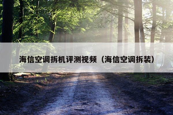 海信空调拆机评测视频（海信空调拆装）