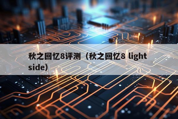 秋之回忆8评测（秋之回忆8 light side）