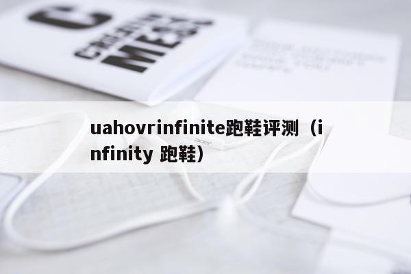 uahovrinfinite跑鞋评测（infinity 跑鞋）