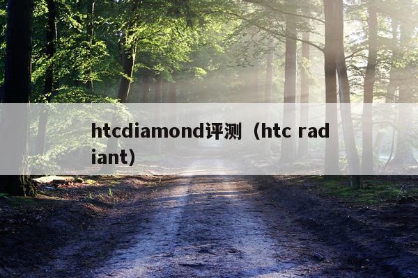 htcdiamond评测（htc radiant）