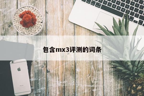 包含mx3评测的词条