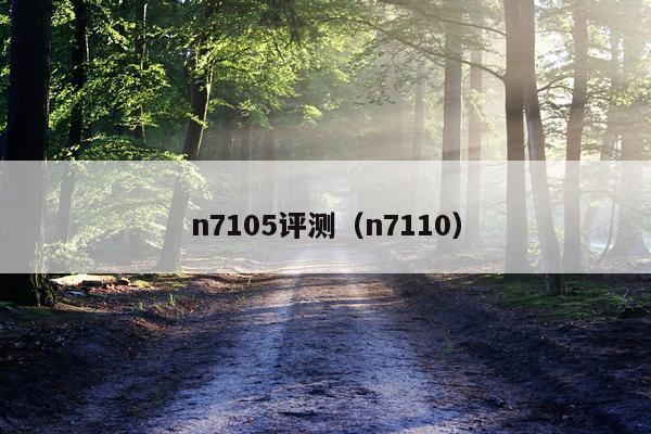 n7105评测（n7110）