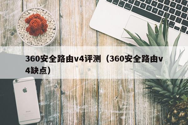 360安全路由v4评测（360安全路由v4缺点）