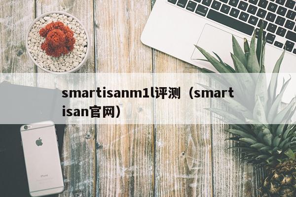 smartisanm1l评测（smartisan官网）