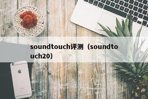 soundtouch评测(soundtouch20)