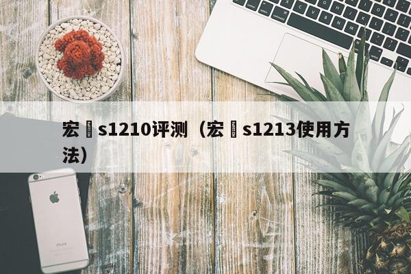 宏碁s1210评测（宏碁s1213使用方法）