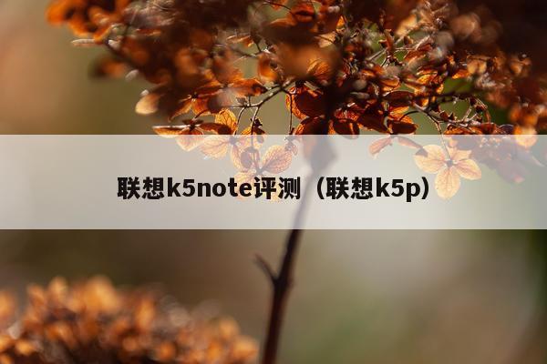 联想k5note评测（联想k5p）