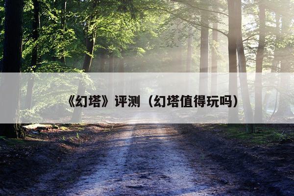 《幻塔》评测（幻塔值得玩吗）
