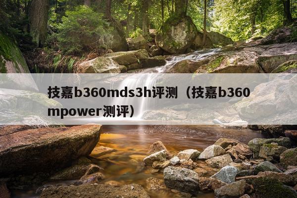 技嘉b360mds3h评测（技嘉b360mpower测评）