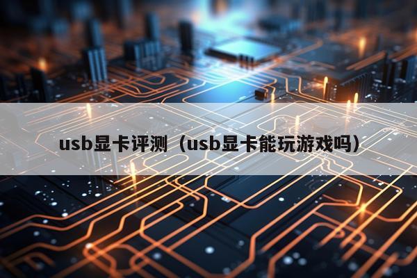 usb显卡评测（usb显卡能玩游戏吗）