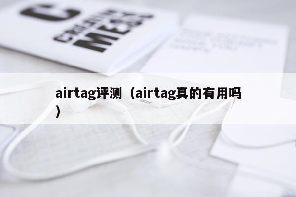 airtag评测（airtag真的有用吗）