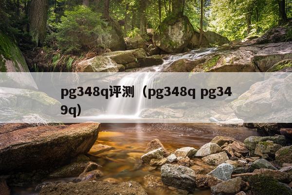 pg348q评测（pg348q pg349q）
