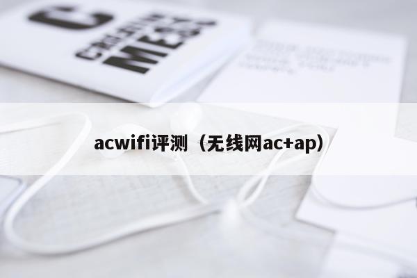 acwifi评测（无线网ac+ap）