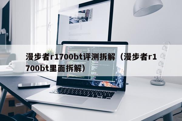 漫步者r1700bt评测拆解（漫步者r1700bt里面拆解）