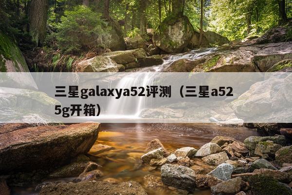 三星galaxya52评测（三星a52 5g开箱）