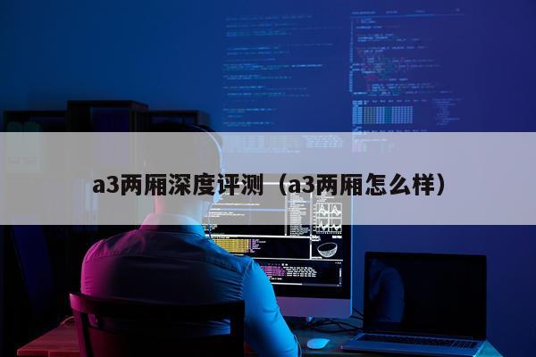 a3两厢深度评测（a3两厢怎么样）