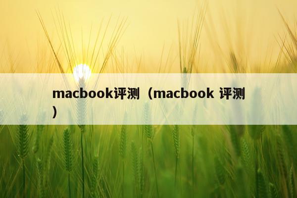 macbook评测（macbook 评测）