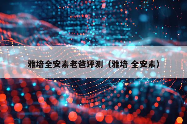 雅培全安素老爸评测（雅培 全安素）