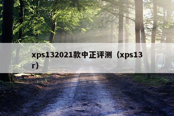 xps132021款中正评测（xps13r）