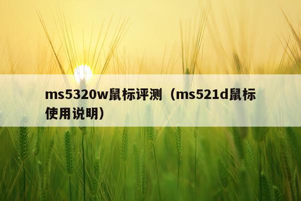 ms5320w鼠标评测（ms521d鼠标使用说明）
