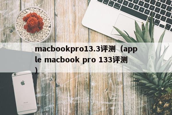macbookpro13.3评测（apple macbook pro 133评测）