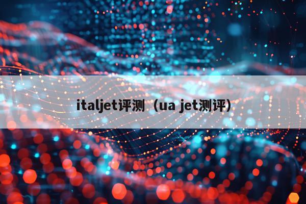 italjet评测（ua jet测评）