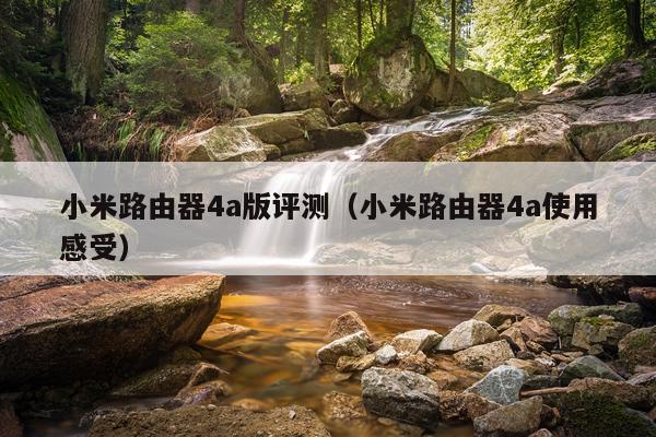 小米路由器4a版评测（小米路由器4a使用感受）