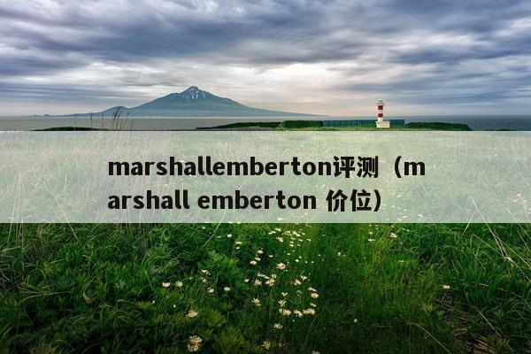 marshallemberton评测（marshall emberton 价位）