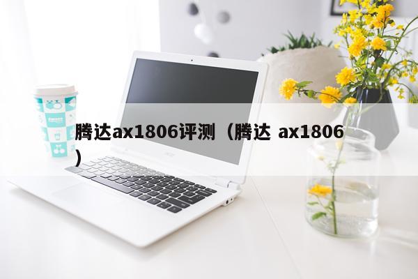 腾达ax1806评测（腾达 ax1806）
