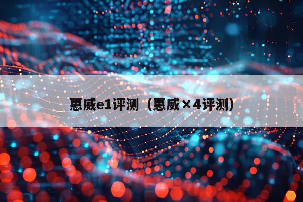 惠威e1评测（惠威×4评测）