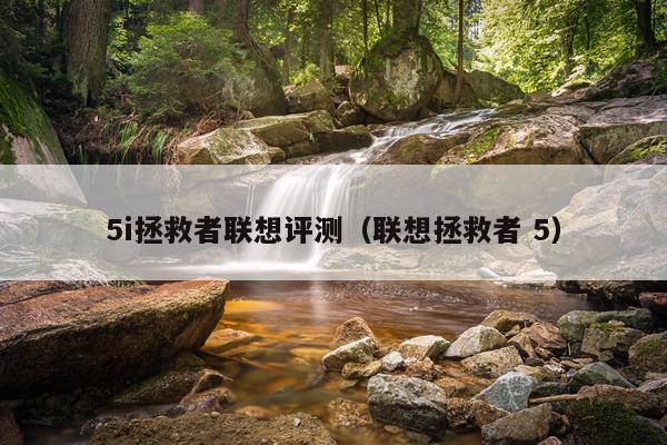 5i拯救者联想评测（联想拯救者 5）