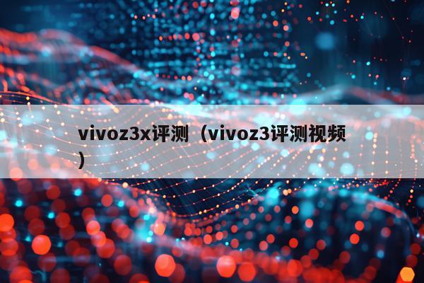 vivoz3x评测（vivoz3评测视频）
