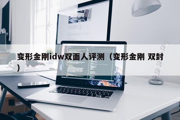 变形金刚idw双面人评测（变形金刚 双封）