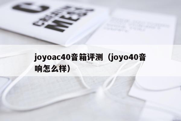 joyoac40音箱评测（joyo40音响怎么样）