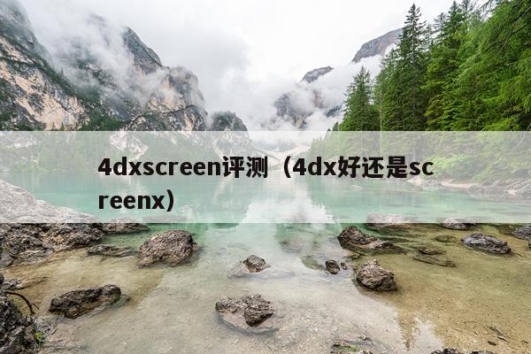 4dxscreen评测（4dx好还是screenx）