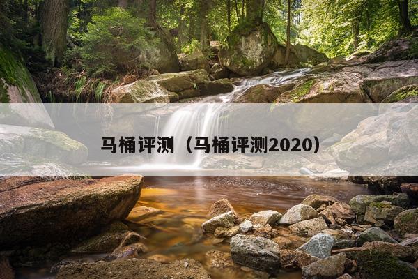 马桶评测（马桶评测2020）