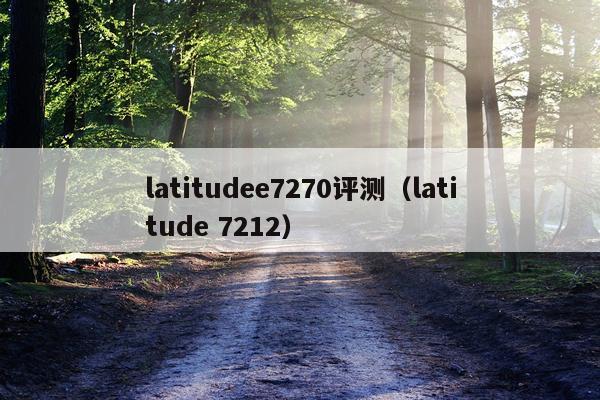 latitudee7270评测（latitude 7212）
