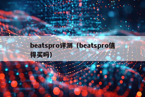 beatspro评测（beatspro值得买吗）