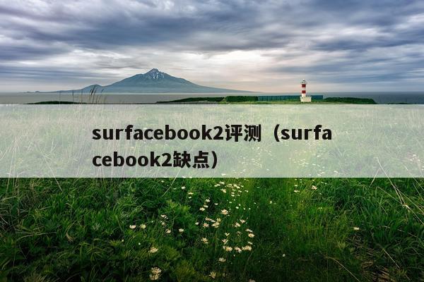 surfacebook2评测（surfacebook2缺点）