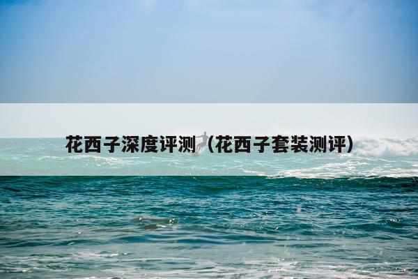 花西子深度评测（花西子套装测评）
