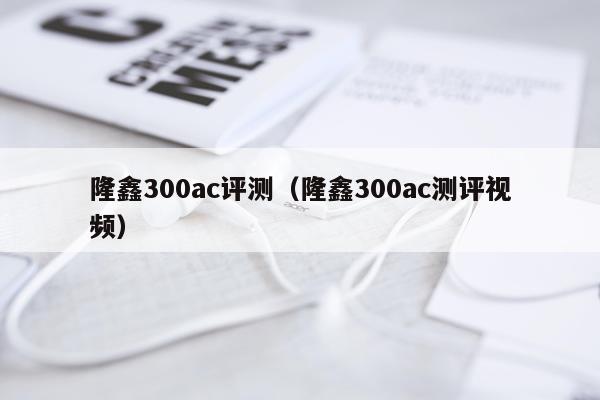隆鑫300ac评测（隆鑫300ac测评视频）