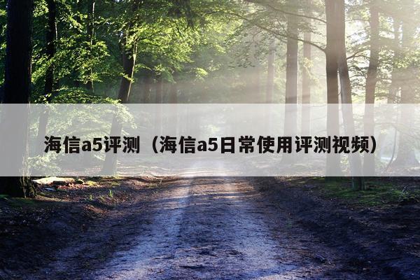 海信a5评测（海信a5日常使用评测视频）