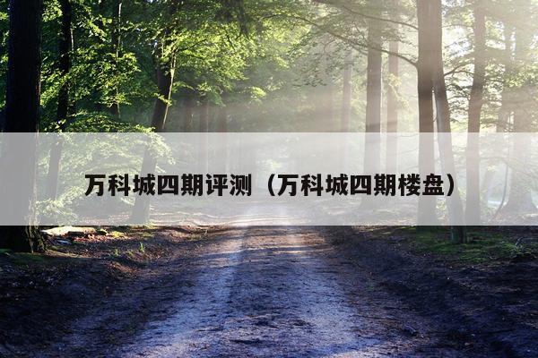 万科城四期评测（万科城四期楼盘）