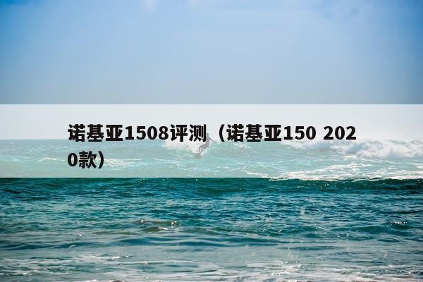 诺基亚1508评测（诺基亚150 2020款）