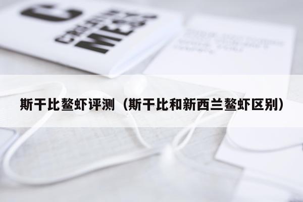 斯干比鳌虾评测（斯干比和新西兰鳌虾区别）