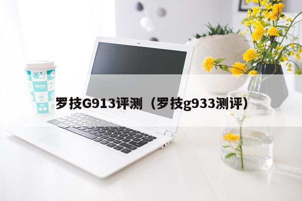 罗技G913评测（罗技g933测评）