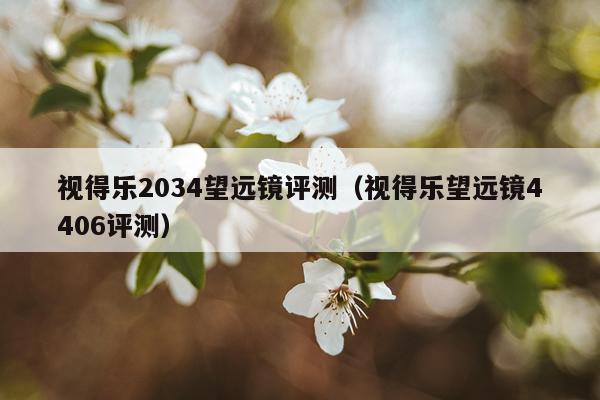 视得乐2034望远镜评测（视得乐望远镜4406评测）
