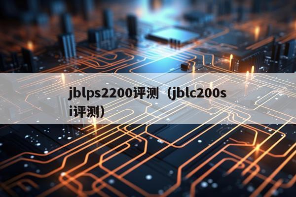 jblps2200评测（jblc200si评测）