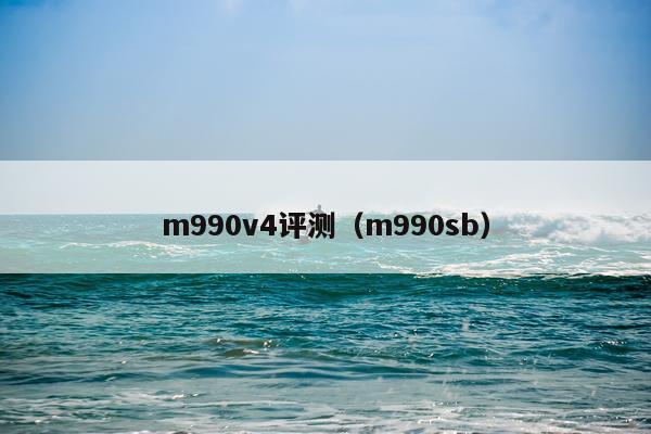 m990v4评测（m990sb）