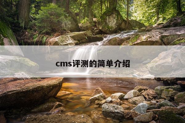 cms评测的简单介绍